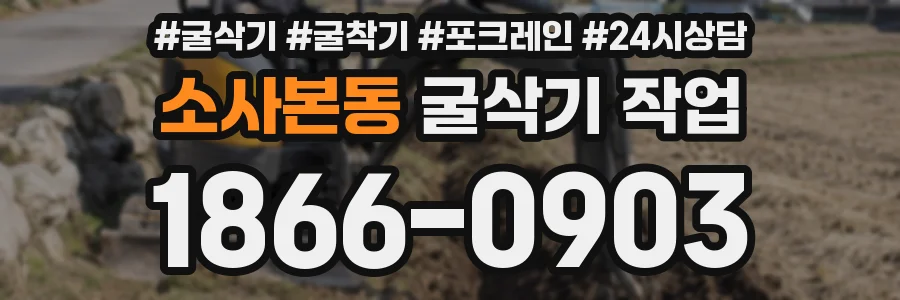 소사본동 굴삭기 작업