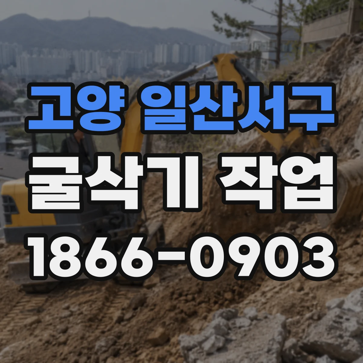 고양 일산서구 굴삭기 작업