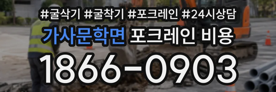 가사문학면 포크레인비용 상담 전화 1866-0903