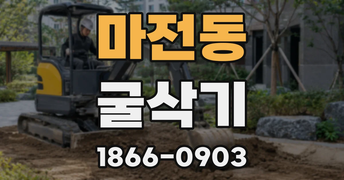 마전동 굴삭기