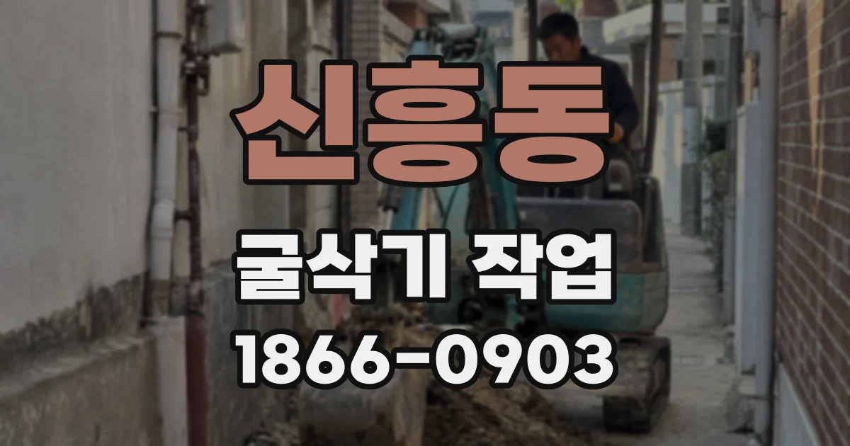 신흥동 굴삭기 작업