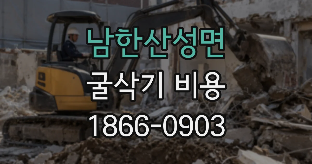 남한산성면 굴삭기 비용