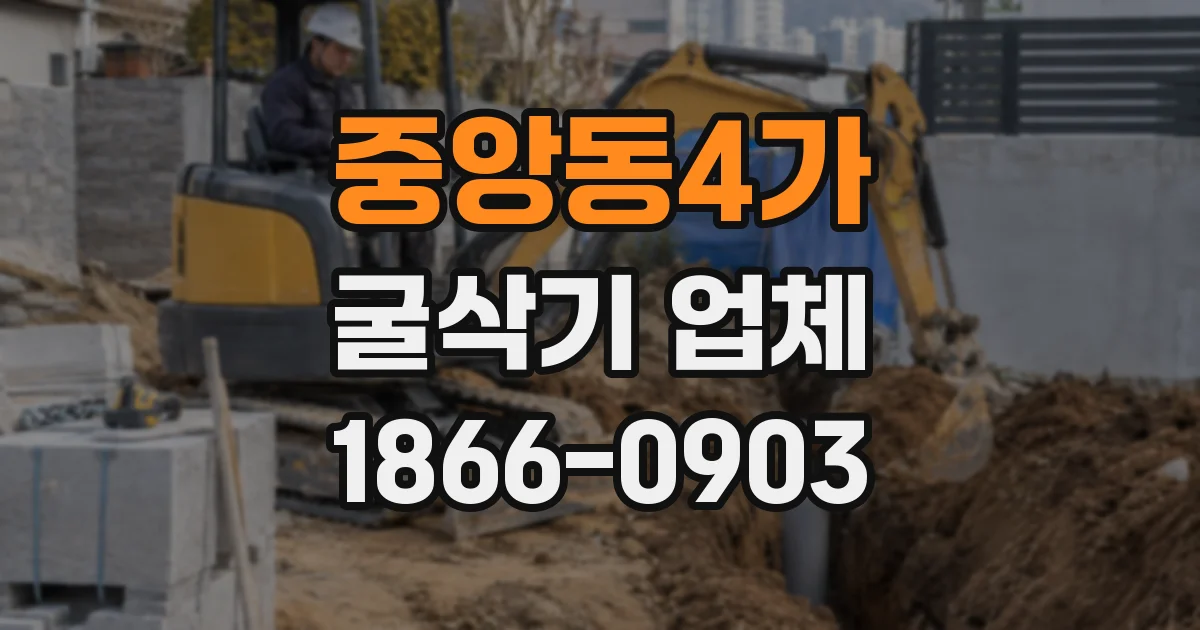중앙동4가 굴삭기 업체