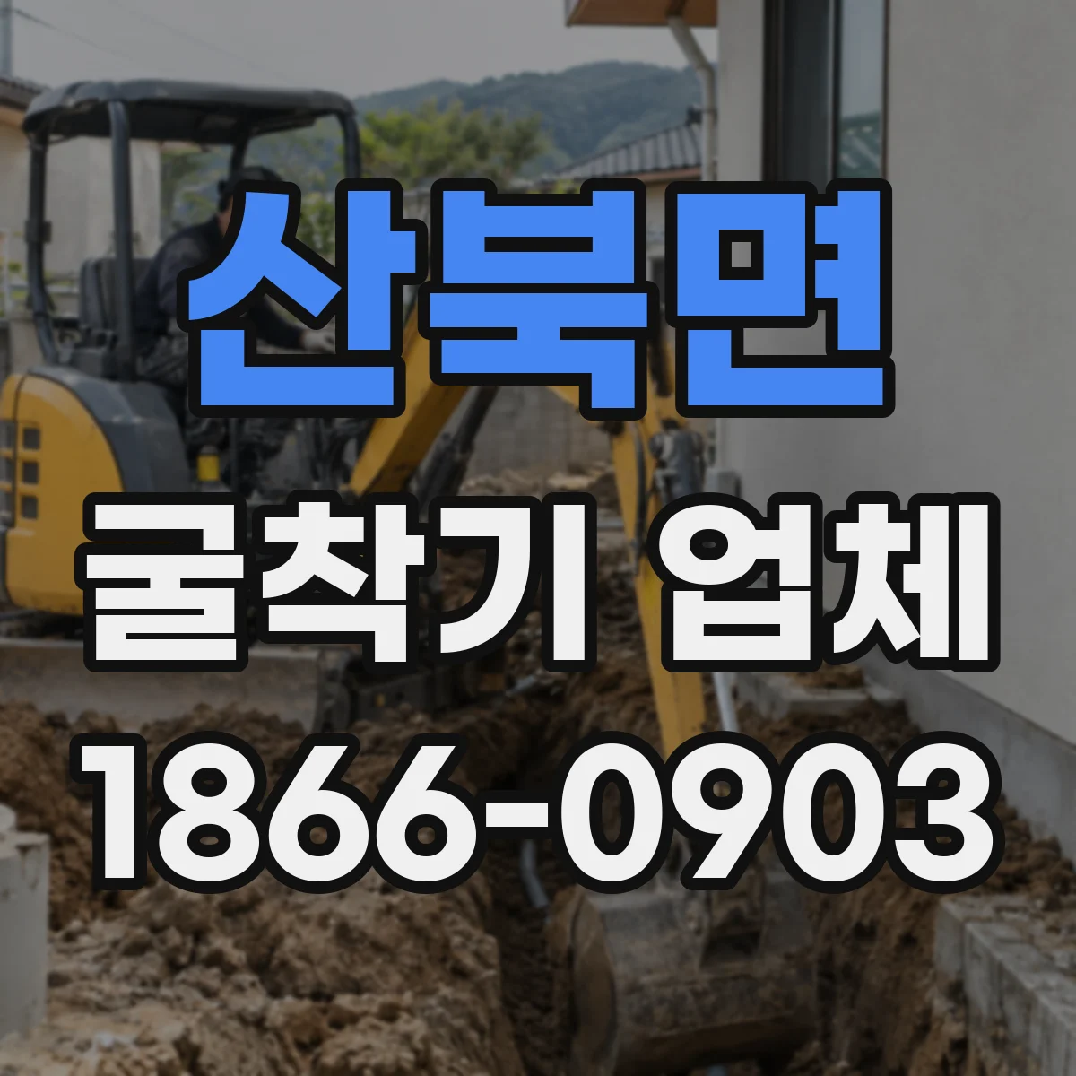 산북면 굴착기 업체