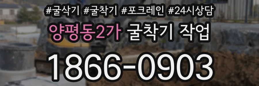 양평동2가 굴착기 작업