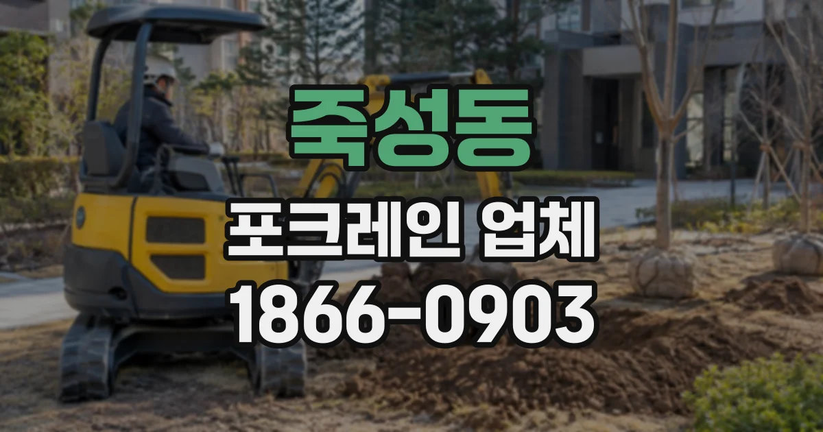 죽성동 포크레인업체
