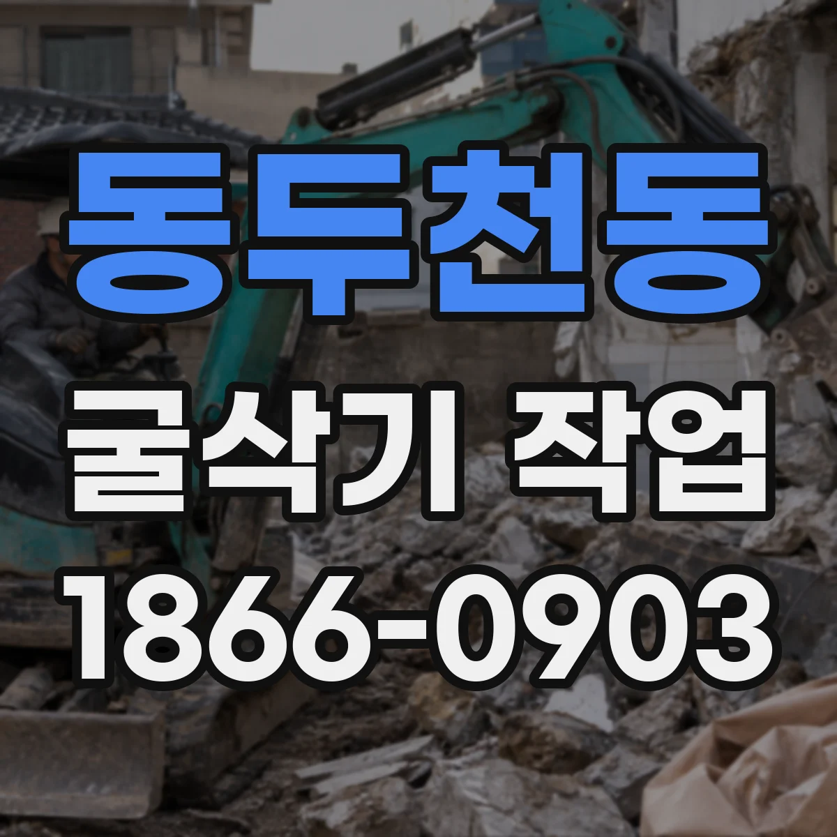 동두천동 굴삭기 작업