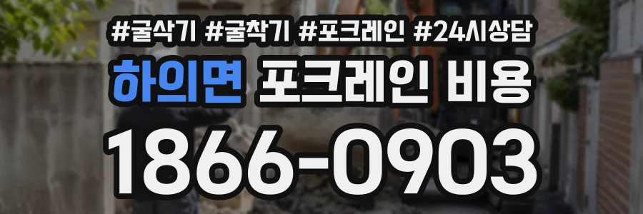 하의면 포크레인비용 상담 전화 1866-0903