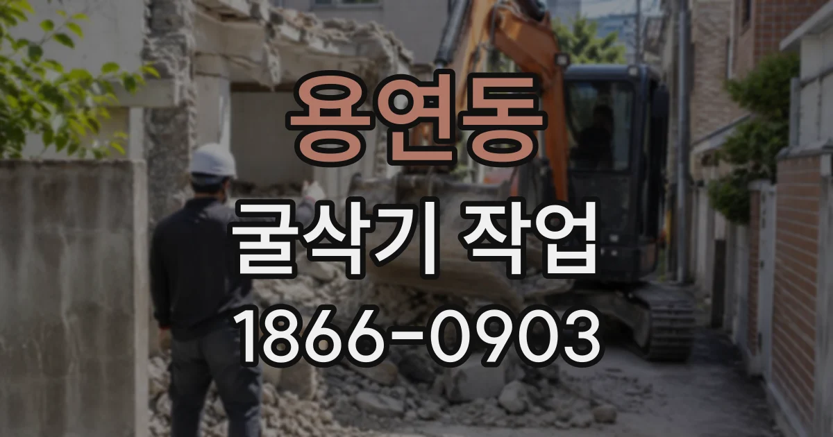 용연동 굴삭기작업