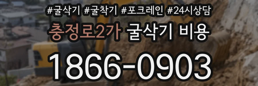 충정로2가 굴삭기 비용