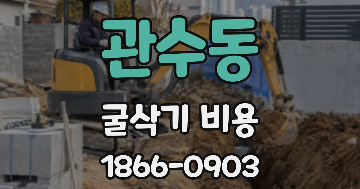 관수동 굴삭기 비용