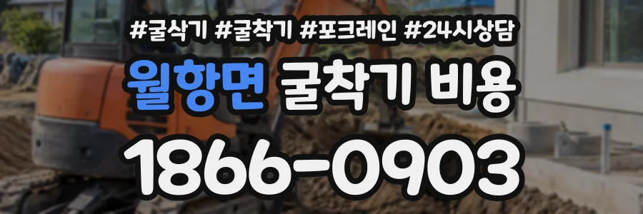 월항면 굴착기비용 상담 전화 1866-0903