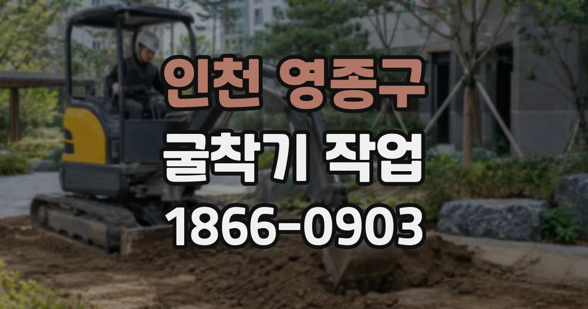 인천 영종구 굴착기 작업