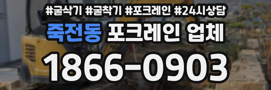 죽전동 포크레인 업체
