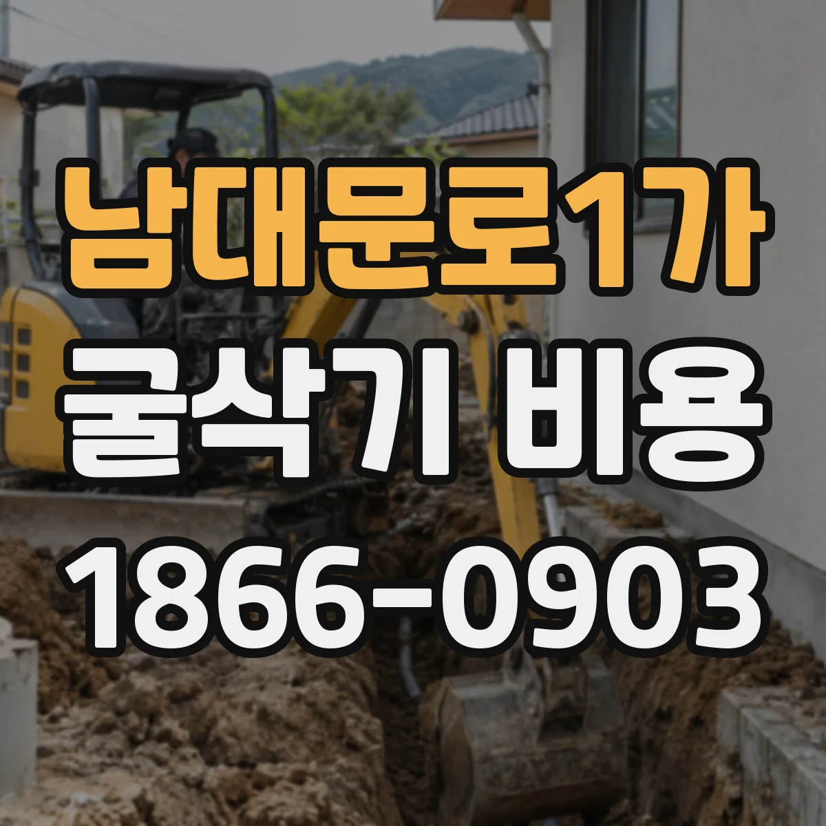 남대문로1가 굴삭기 비용
