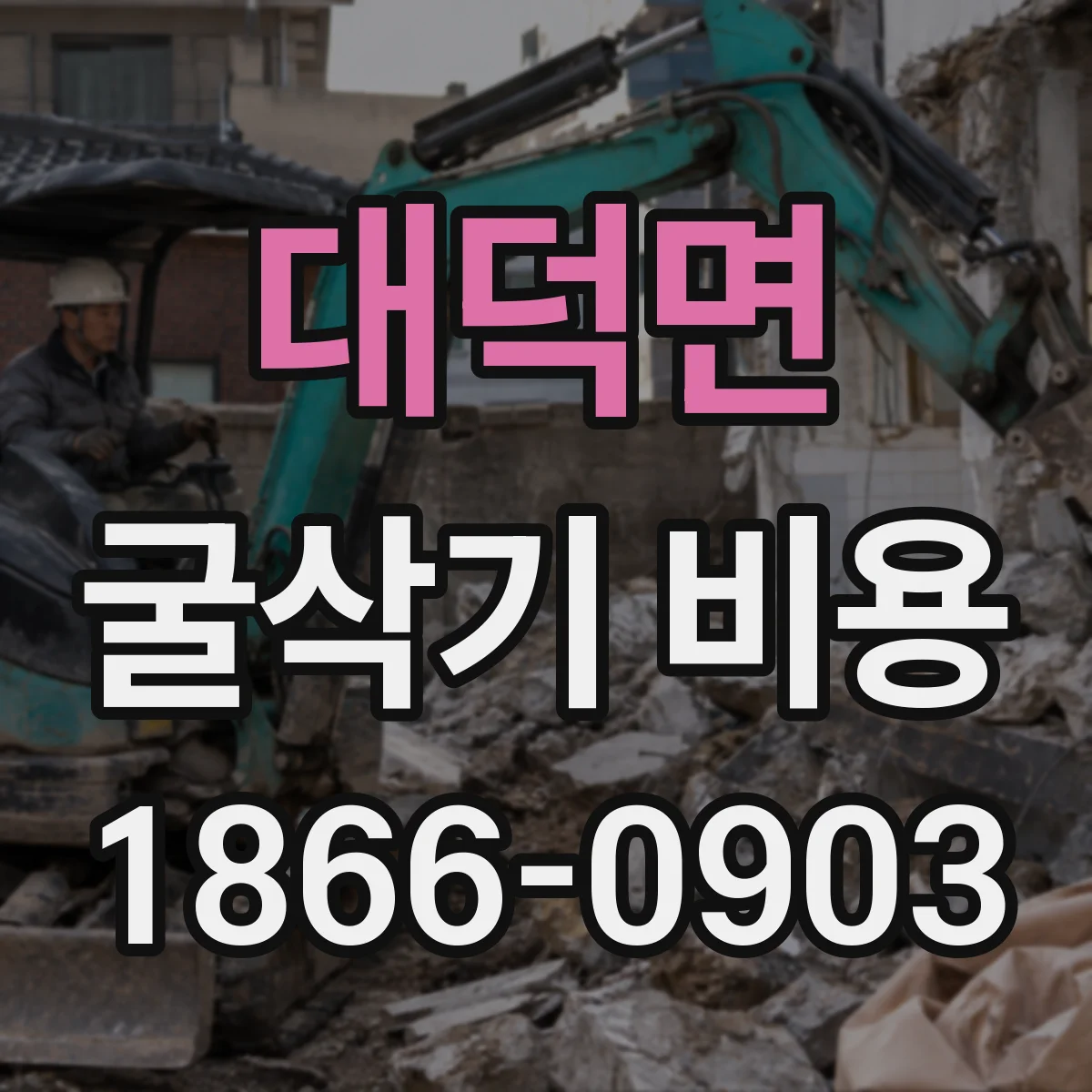 대덕면 굴삭기 비용