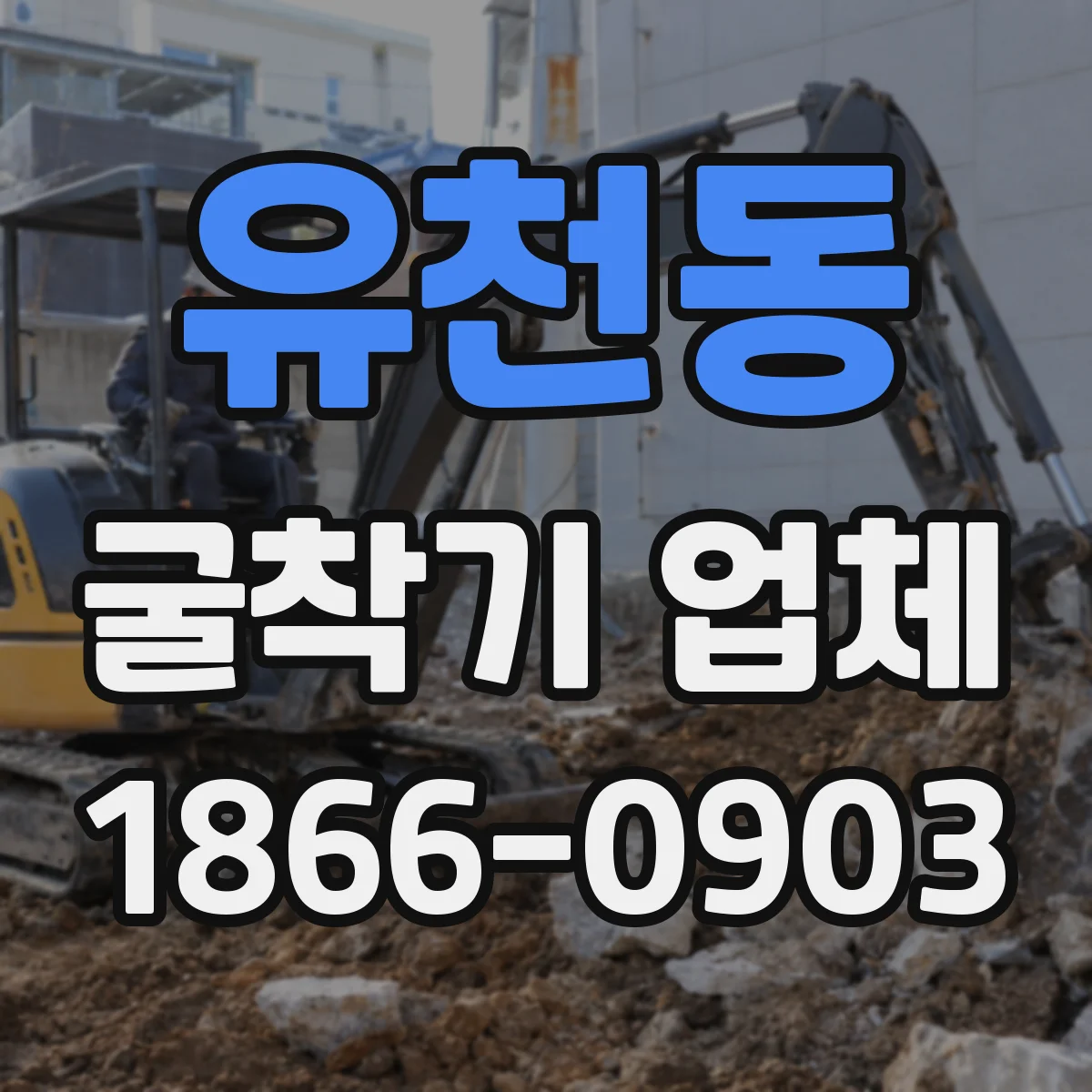 유천동 굴착기 업체