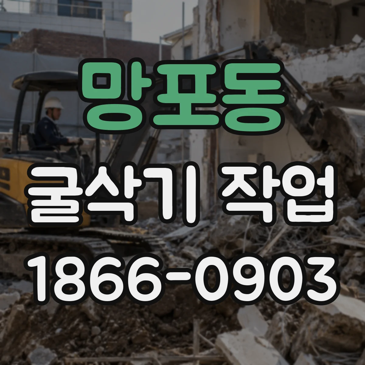 망포동 굴삭기 작업