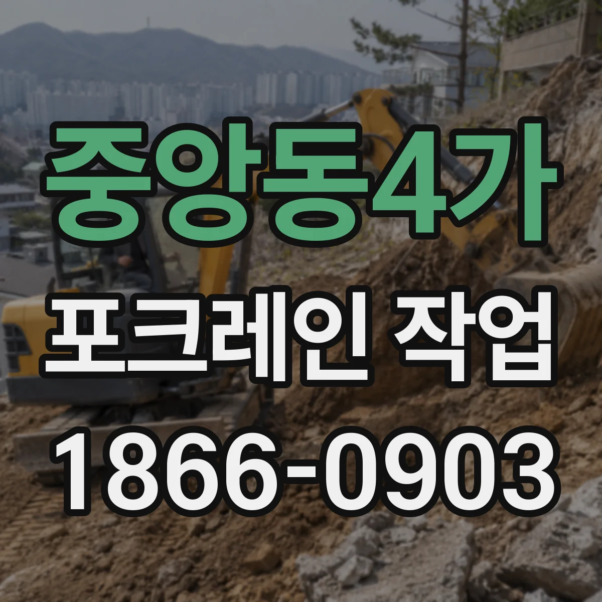 중앙동4가 포크레인 작업