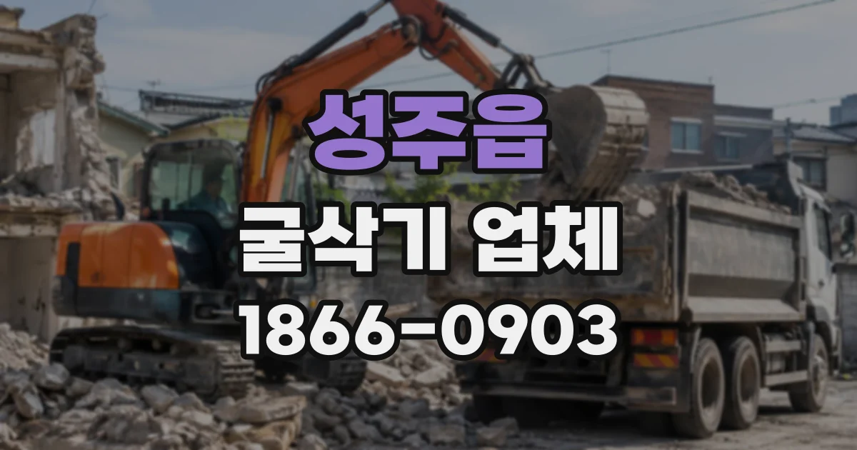 성주읍 굴삭기업체