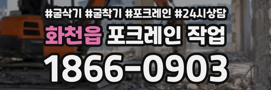 화천읍 포크레인작업 상담 전화 1866-0903