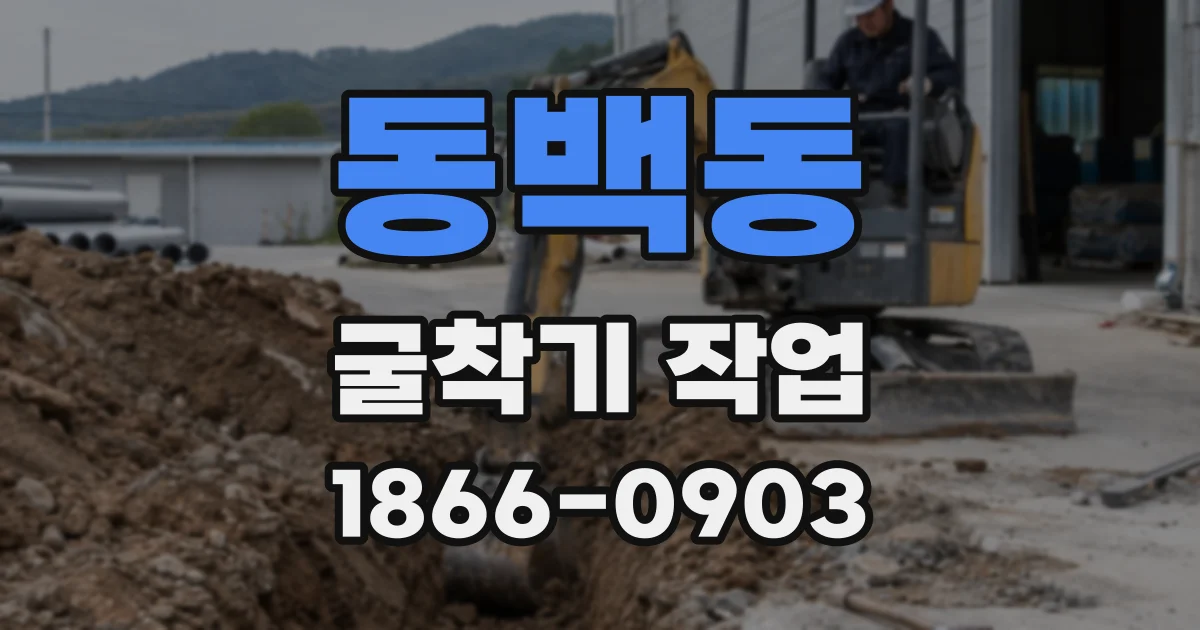 동백동 굴착기 작업