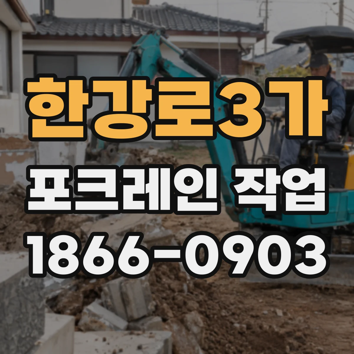 한강로3가 포크레인 작업