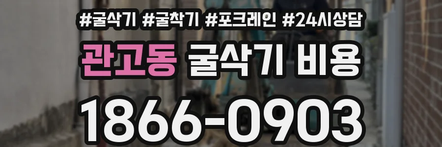 관고동 굴삭기 비용