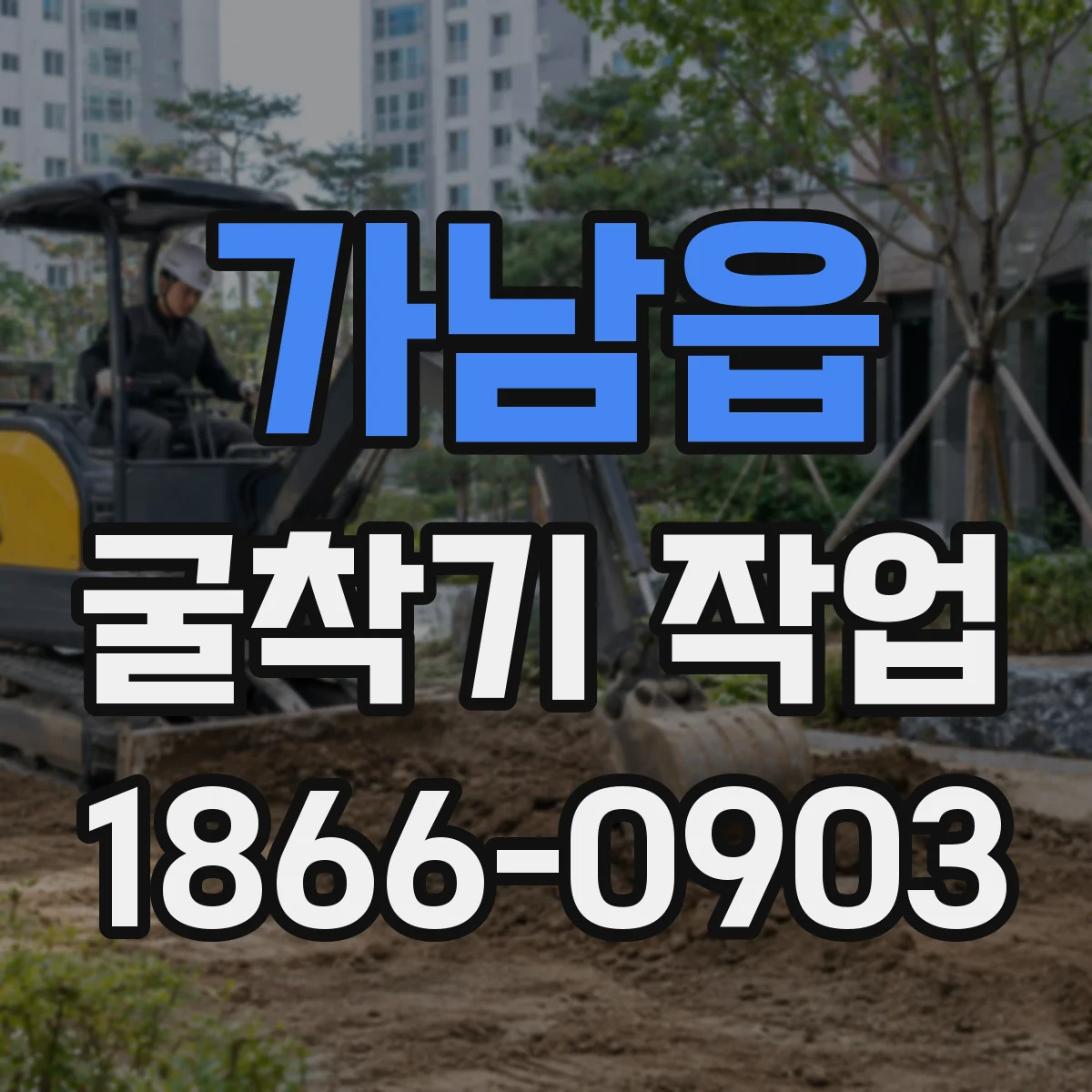가남읍 굴착기 작업
