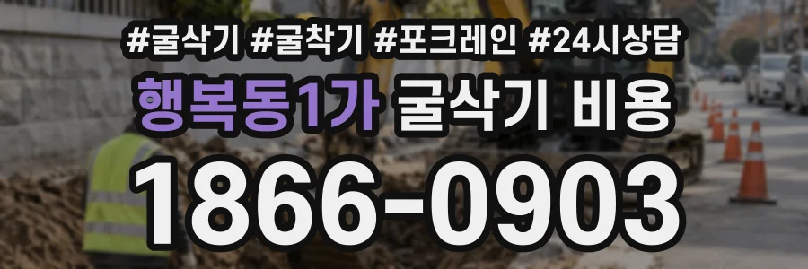 행복동1가 굴삭기비용 상담 전화 1866-0903