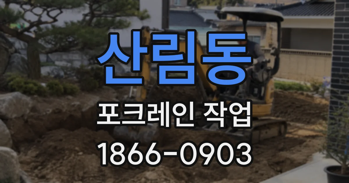 산림동 포크레인 작업