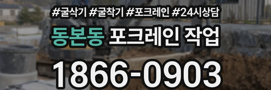 동본동 포크레인 작업