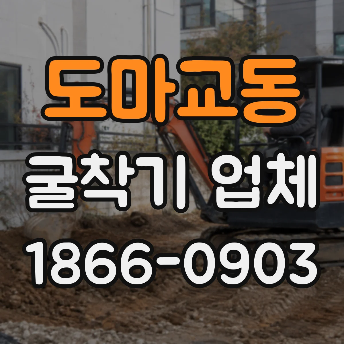 도마교동 굴착기 업체