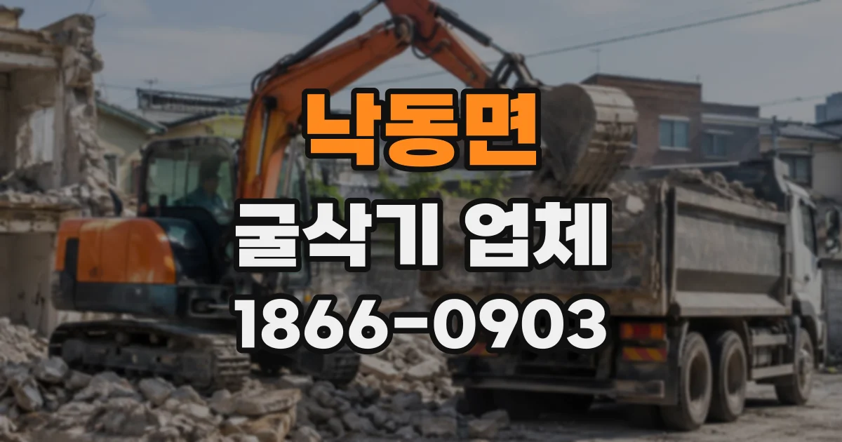 낙동면 굴삭기업체
