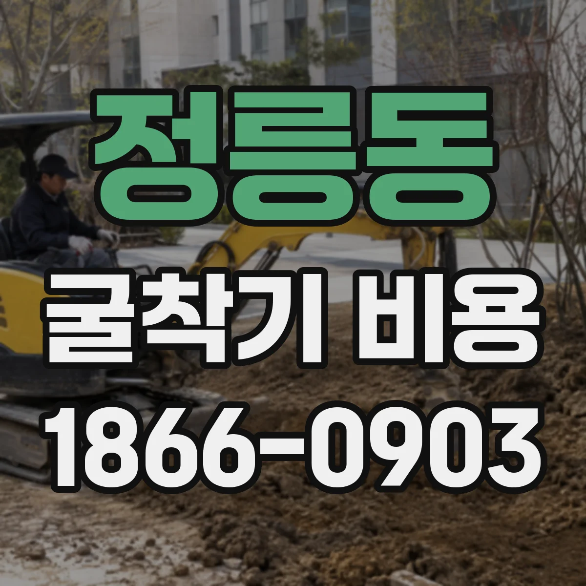 정릉동 굴착기 비용