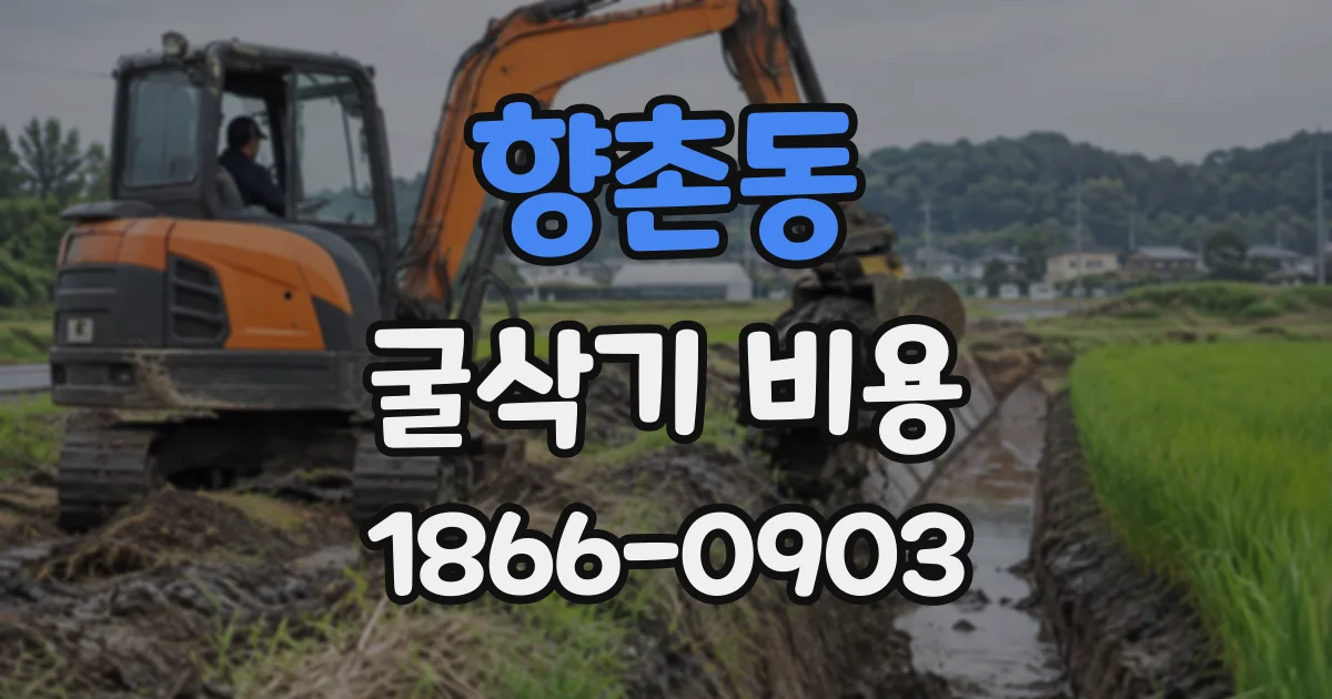 향촌동 굴삭기비용