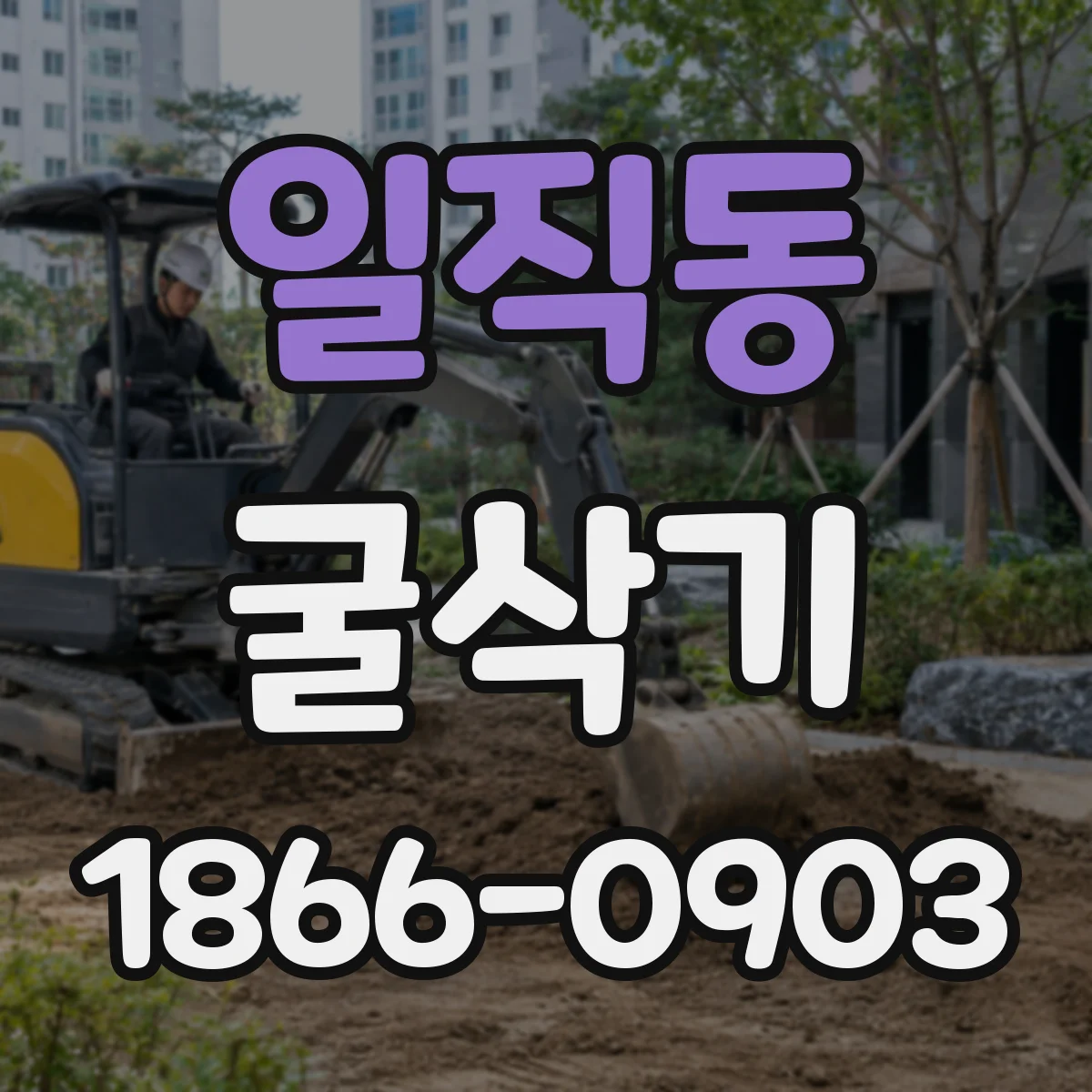 일직동 굴삭기