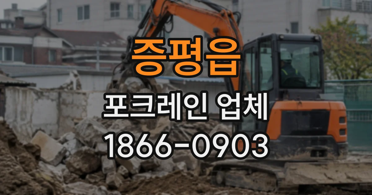 증평읍 포크레인업체