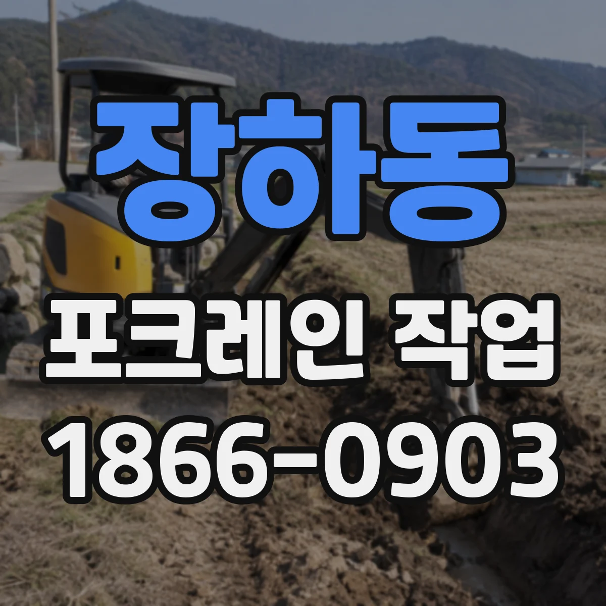 장하동 포크레인 작업
