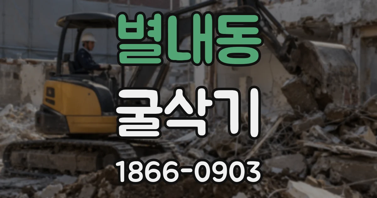 별내동 굴삭기