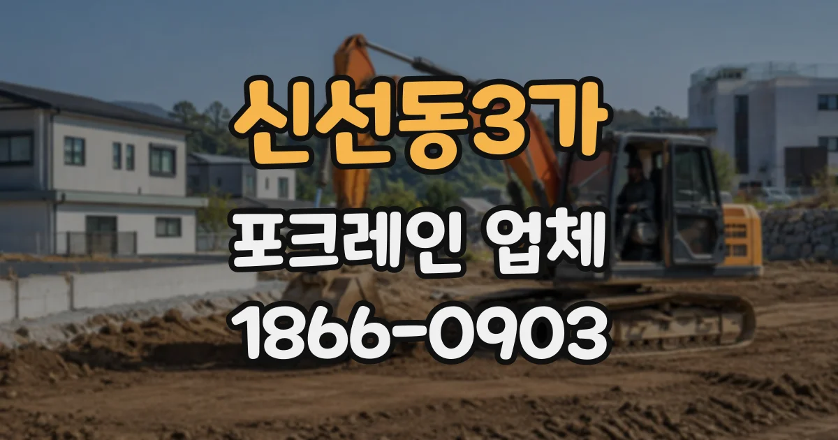 신선동3가 포크레인업체
