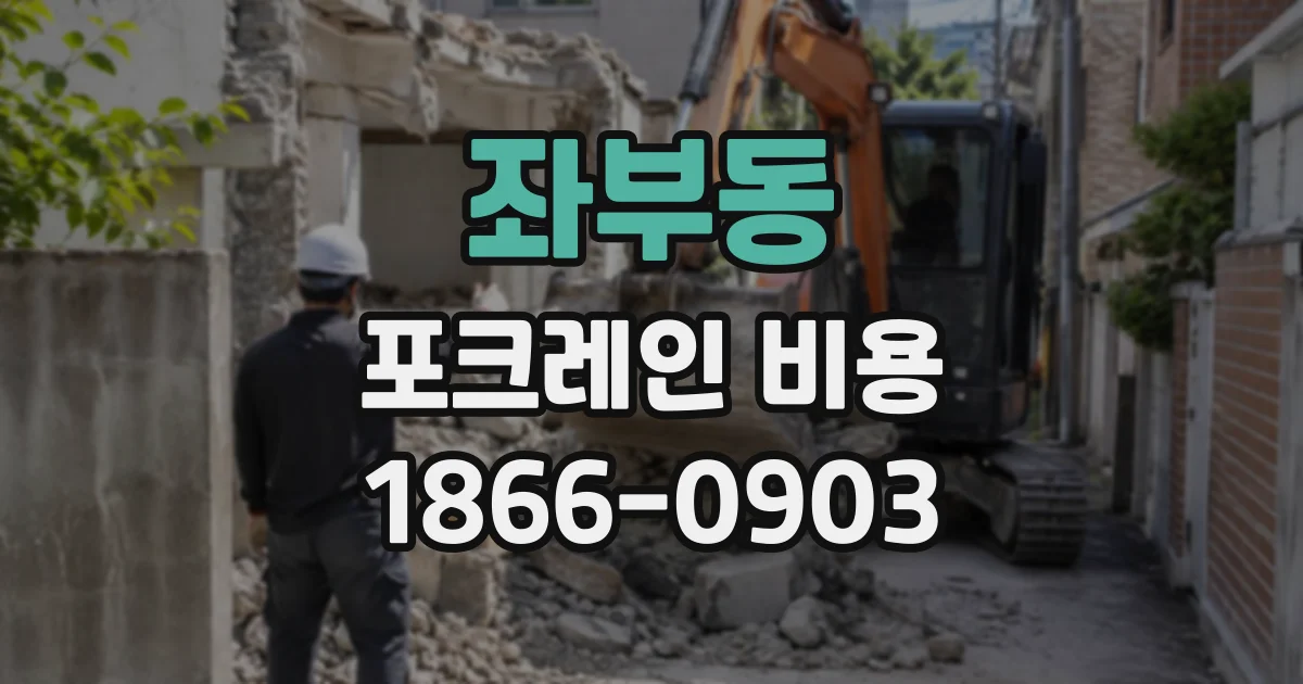 좌부동 포크레인비용
