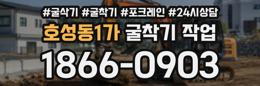 호성동1가 굴착기작업 상담 전화 1866-0903