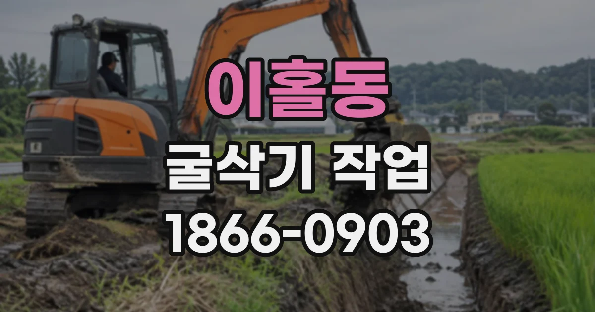 이홀동 굴삭기작업