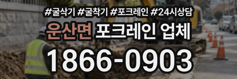운산면 포크레인업체 상담 전화 1866-0903