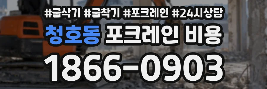 청호동 포크레인비용 상담 전화 1866-0903