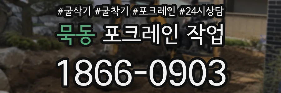 묵동 포크레인 작업