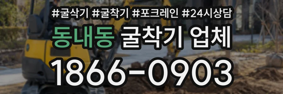 동내동 굴착기업체 상담 전화 1866-0903