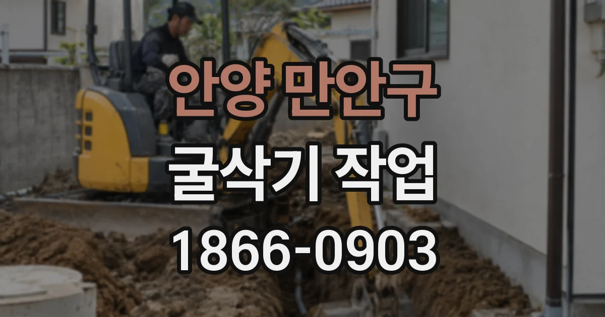 안양 만안구 굴삭기 작업