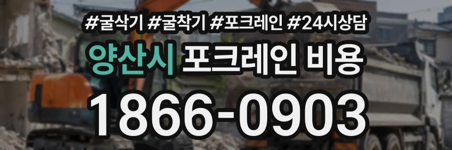 양산시 포크레인비용 상담 전화 1866-0903